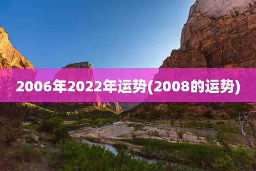 2006年2022年运势(2008的运势)