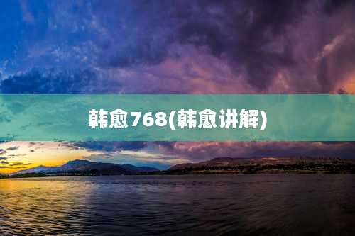 韩愈768(韩愈讲解)