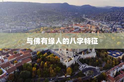 与佛有缘人的八字特征