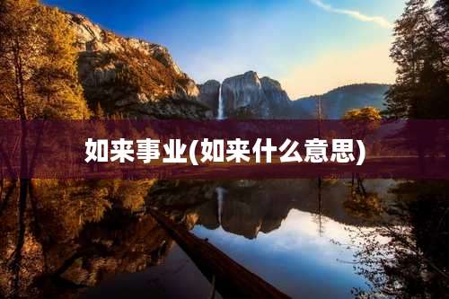 如来事业(如来什么意思)