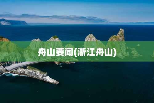 舟山要闻(浙江舟山)