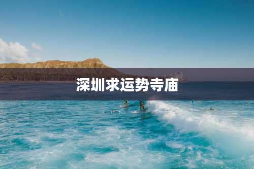 深圳求运势寺庙