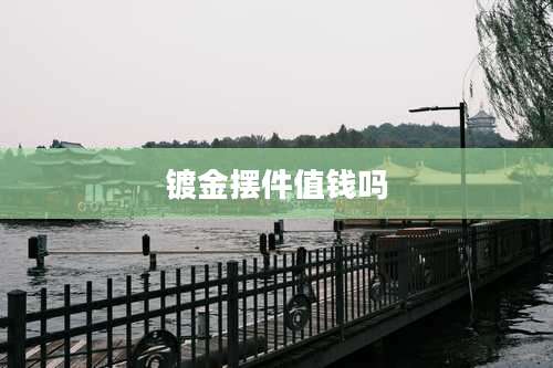 镀金摆件值钱吗