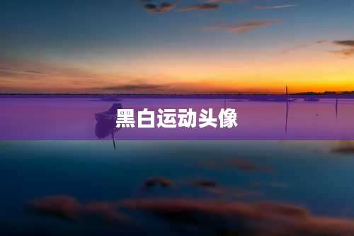 黑白运动头像