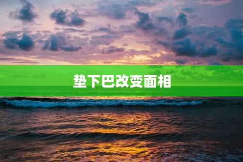 垫下巴改变面相