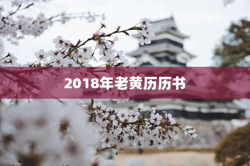 2018年老黄历历书