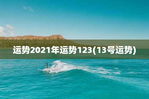 运势2021年运势123(13号运势)