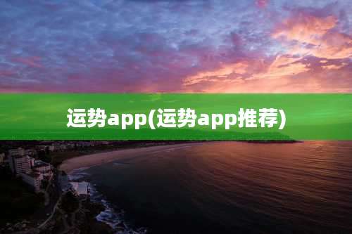 运势app(运势app推荐)