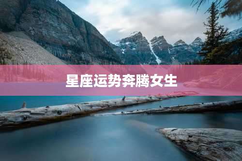 星座运势奔腾女生