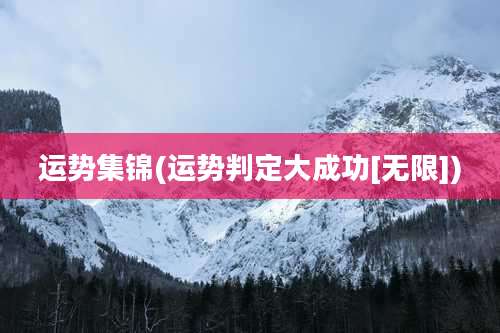 运势集锦(运势判定大成功[无限])