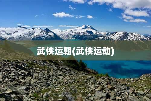 武侠运朝(武侠运动)