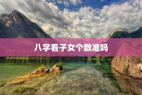 八字看子女个数准吗