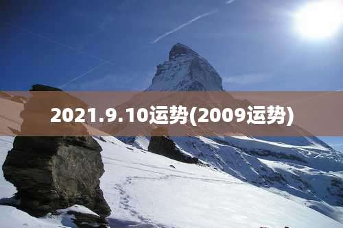 2021.9.10运势(2009运势)