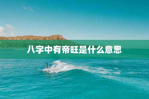 八字中有帝旺是什么意思