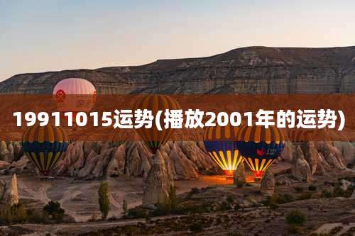 19911015运势(播放2001年的运势)