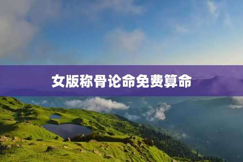 女版称骨论命免费算命