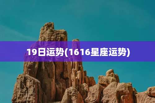 19日运势(1616星座运势)