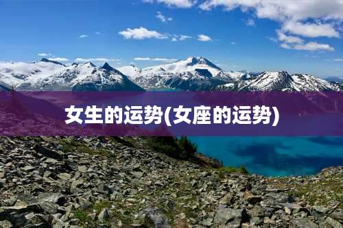 女生的运势(女座的运势)