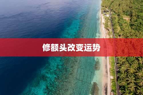 修额头改变运势