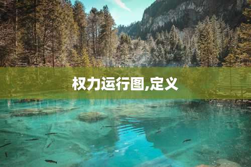 权力运行图,定义