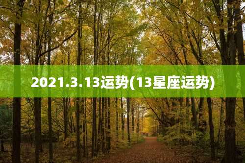 2021.3.13运势(13星座运势)