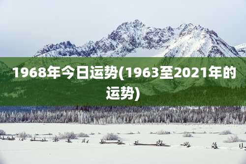 1968年今日运势(1963至2021年的运势)