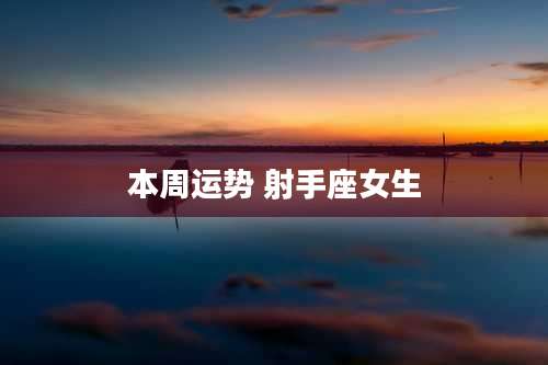 本周运势 射手座女生