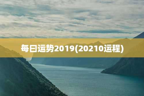 每曰运势2019(20210运程)