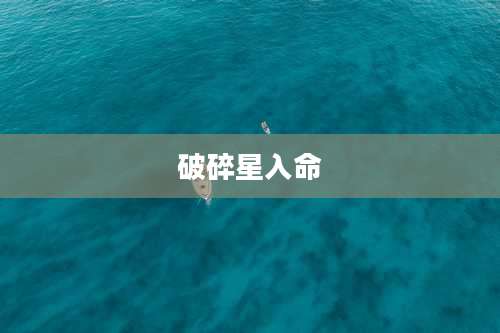 破碎星入命