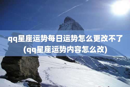 qq星座运势每日运势怎么更改不了(qq星座运势内容怎么改)