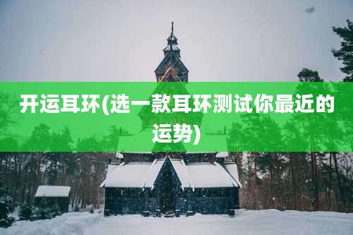 开运耳环(选一款耳环测试你最近的运势)