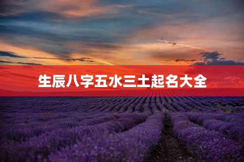 生辰八字五水三土起名大全