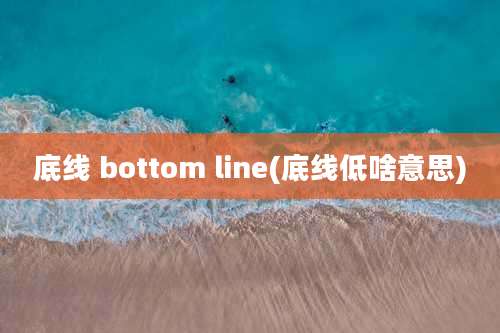 底线 bottom line(底线低啥意思)