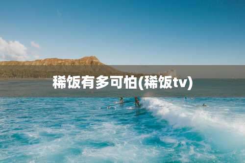 稀饭有多可怕(稀饭tv)
