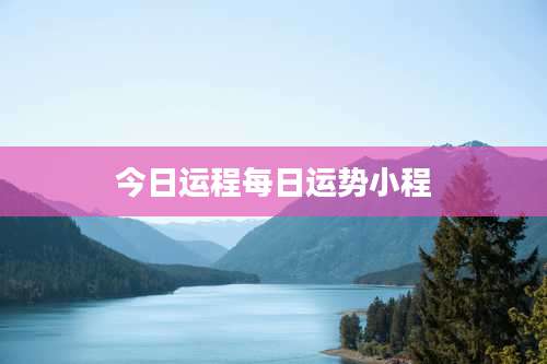 今日运程每日运势小程