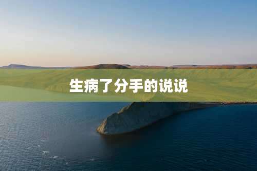 生病了分手的说说