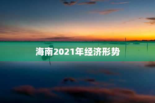 海南2021年经济形势