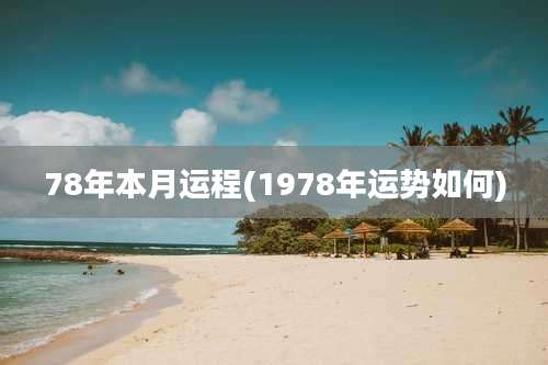 78年本月运程(1978年运势如何)