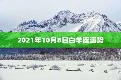 2021年10月8日白羊座运势
