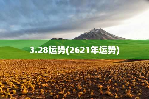 3.28运势(2621年运势)