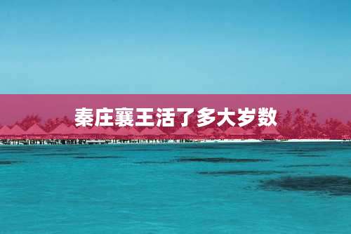 秦庄襄王活了多大岁数