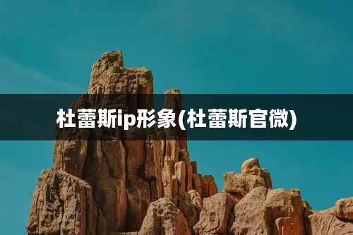 杜蕾斯ip形象(杜蕾斯官微)