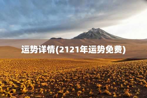 运势详情(2121年运势免费)