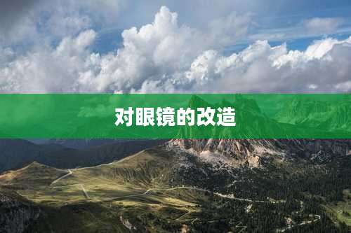 对眼镜的改造