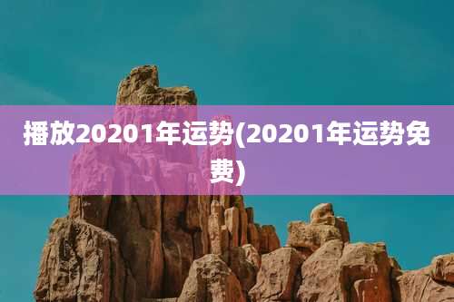 播放20201年运势(20201年运势免费)