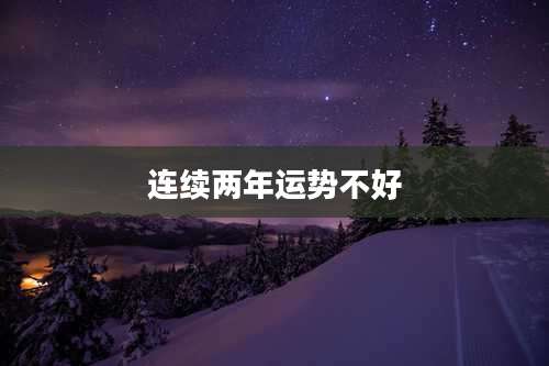 连续两年运势不好