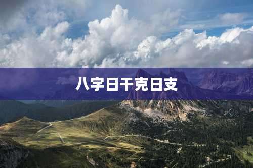 八字日干克日支