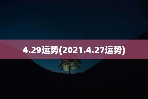 4.29运势(2021.4.27运势)