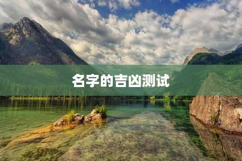 名字的吉凶测试