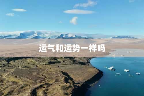 运气和运势一样吗